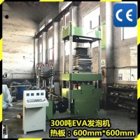 厂家供应EVA橡塑硫化机300吨全自动液压发泡成型机发泡硫化机